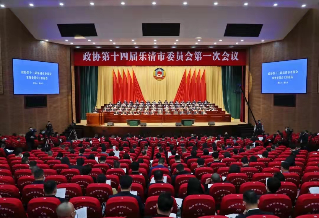 热烈祝贺政协第十四届乐清市委员会第一次会议成功召开
